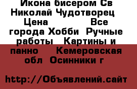 Икона бисером Св.Николай Чудотворец › Цена ­ 10 000 - Все города Хобби. Ручные работы » Картины и панно   . Кемеровская обл.,Осинники г.